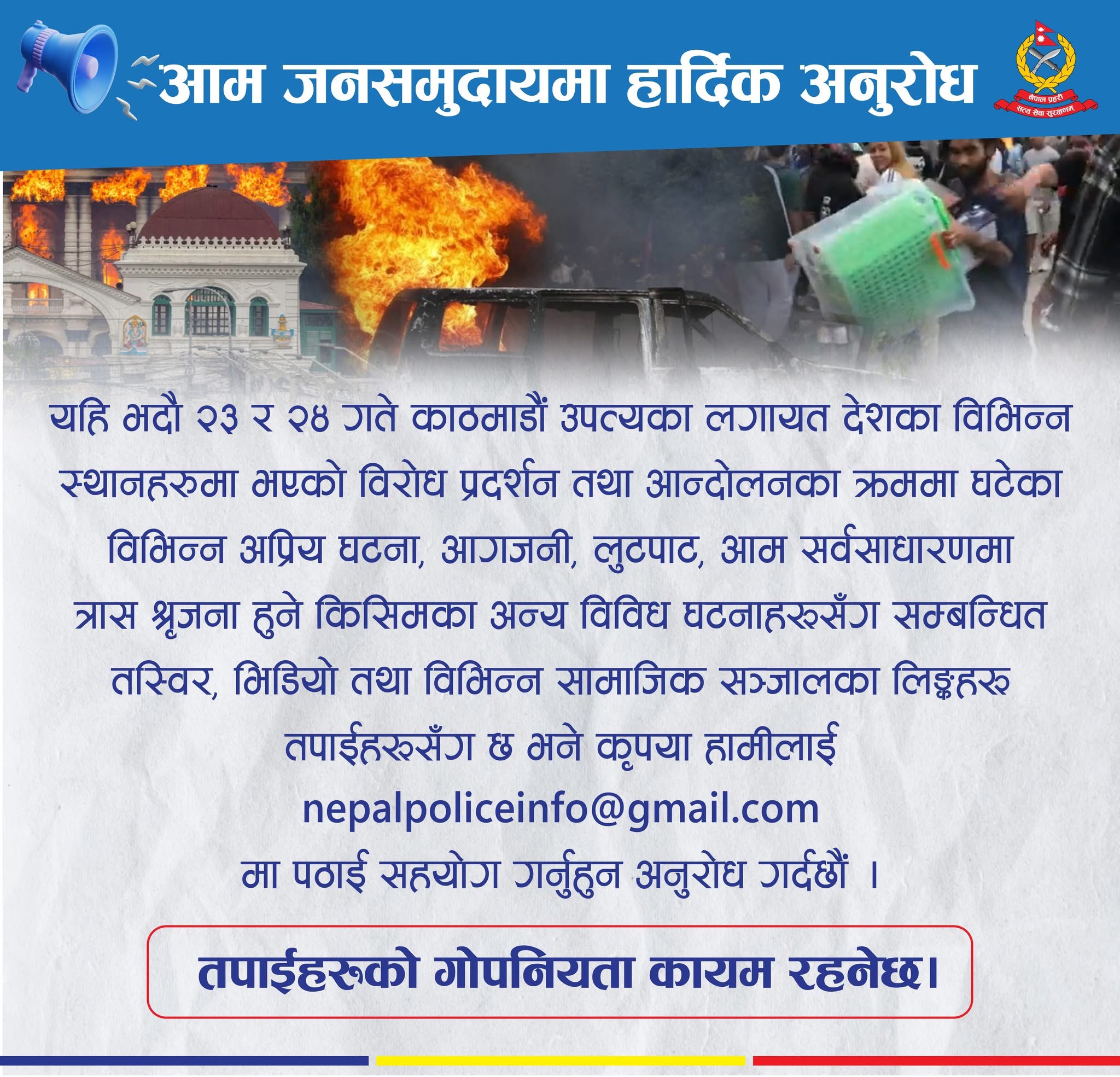 आन्दोलनको नाममा अपराधिक गतिविधिहरुमा सम्लग्नहरुको भिडियो र फोटाहरु पठाई सहयोग गरिदिनुहुन अनुरोध।तपाइको गोपनियता कायम राखिने छ।